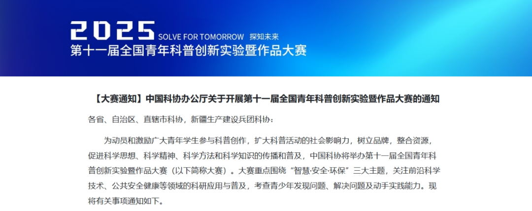 中国科协办公厅关于举办第十一届全国青年科普创新实验暨作品大赛的通知