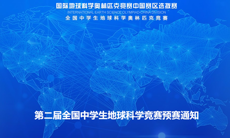 “燕园元培杯”2024-2025学年全国中学生地球科学奥林匹克竞赛预赛通知（第一轮）