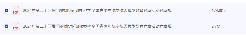全国青少年航空航天模型教育竞赛活动资料