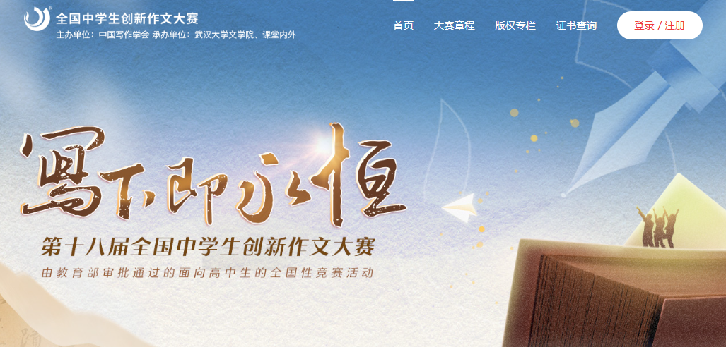第十八届全国中学生创新作文大赛开赛通知