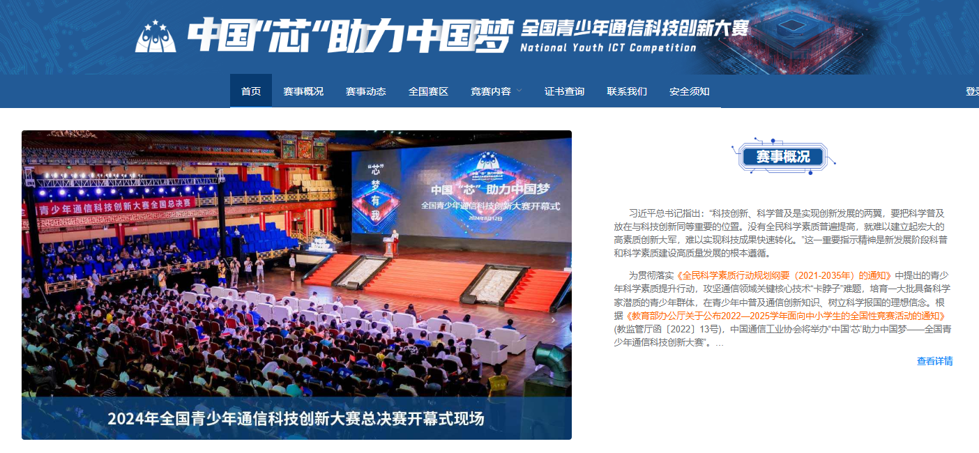 关于举办2024-2025学年中国“芯”助力中国梦, --全国青少年通信科技创新大赛的通知