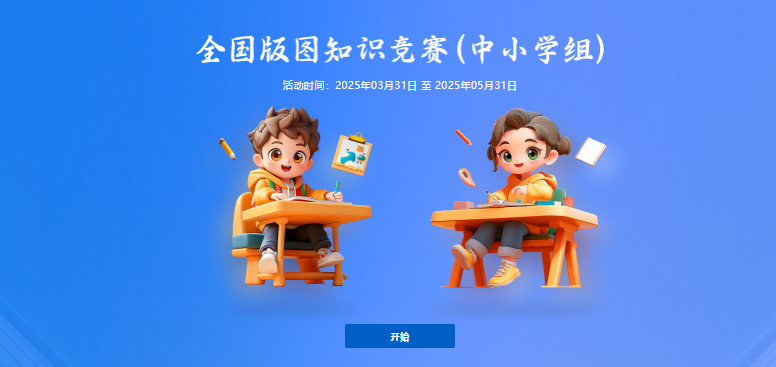 开始报名了！2024-2025学年全国版图知识竞赛（中小学组）