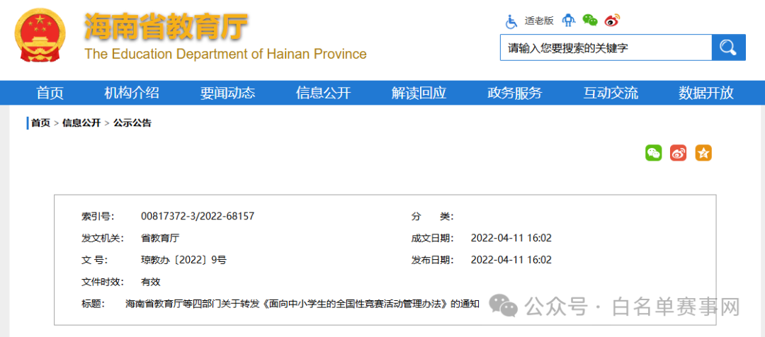 白名单赛事活动一览表：海南省（2022-2025）