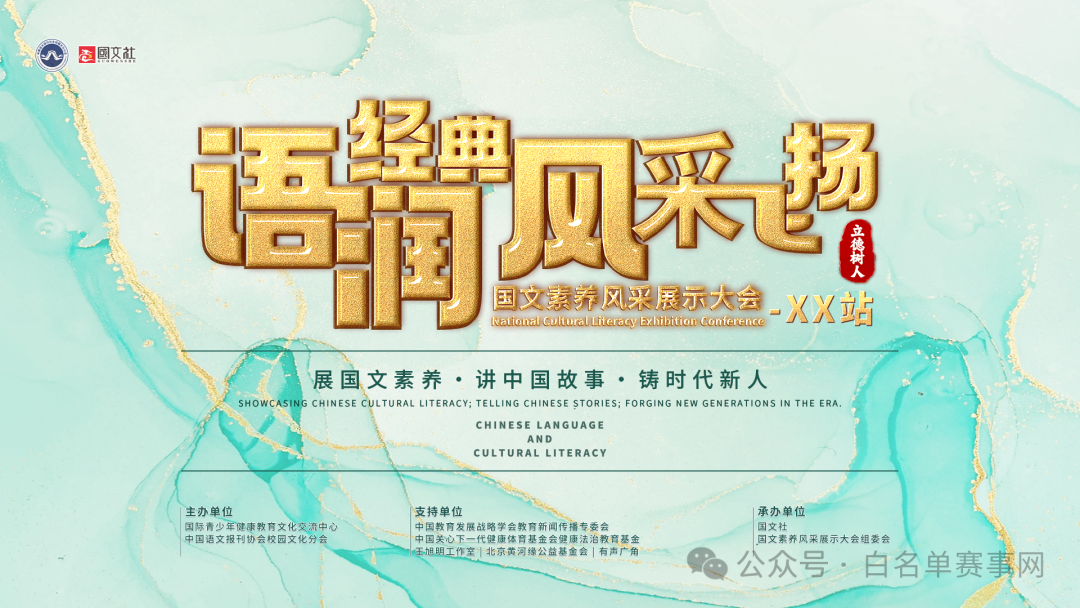 【线上征稿】 “语润经典、风采飞扬”国文素养风采展示大会蓄力起航！