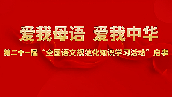 【超高含金量！】第二十一届 “全国语文规范化知识学习”活动