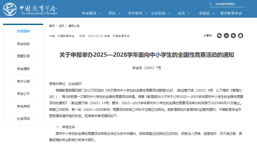 关于申报举办2025—2028学年面向中小学生的全国性竞赛活动的通知