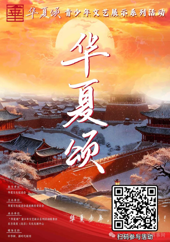 【报名入口】2025年“ 华夏颂 ”青少年文艺展示活动