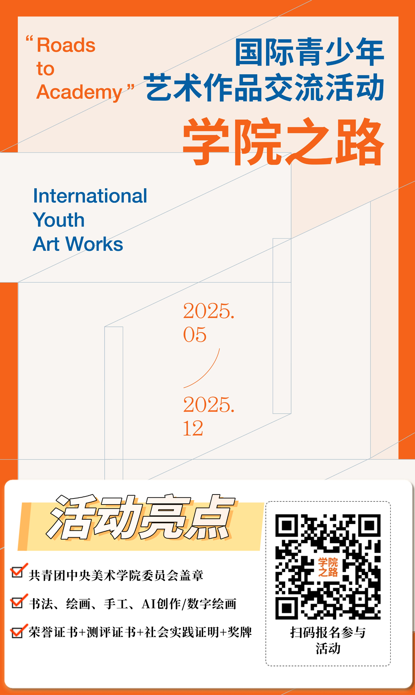 【报名入口】2025年第二届“学院之路”国际青少年艺术作品展作品征集，共青团中央美术学院委员会支持