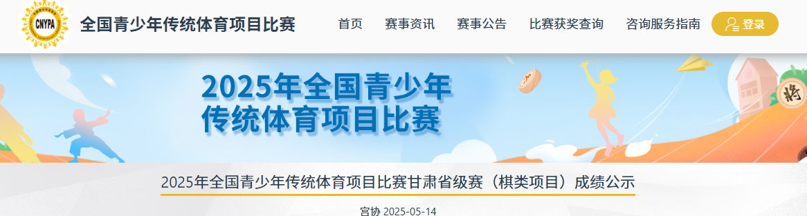 【甘肃省棋类成绩公示】2025年全国青少年传统体育项目比赛甘肃省级赛（棋类项目）成绩公示