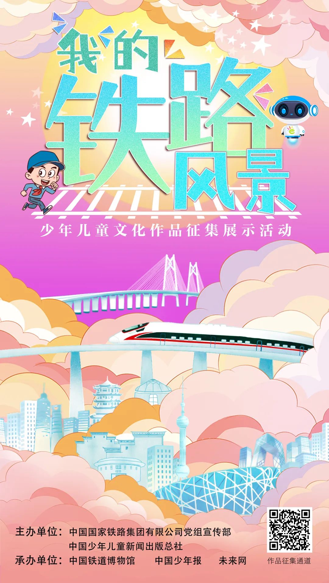 “我的铁路风景”——少年儿童文化作品征集展示活动开始啦！