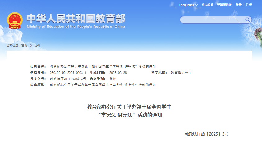 【教育部办公厅】关于举办第十届全国学生“学宪法 讲宪法”活动的通知