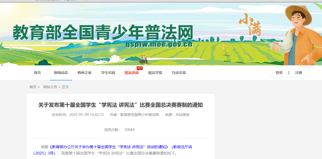 【教育部办公厅】关于发布第十届全国学生“学宪法 讲宪法”比赛全国总决赛赛制的通知