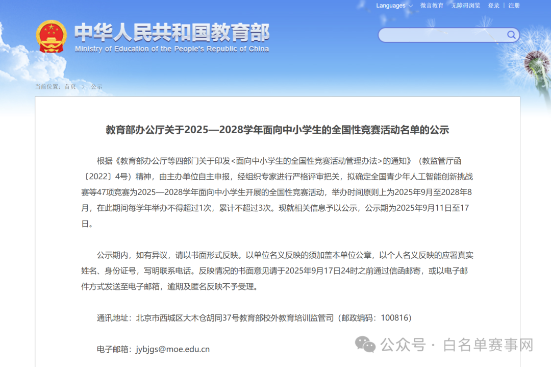 教育部办公厅关于2025—2028学年面向中小学生的全国性竞赛活动名单的公示