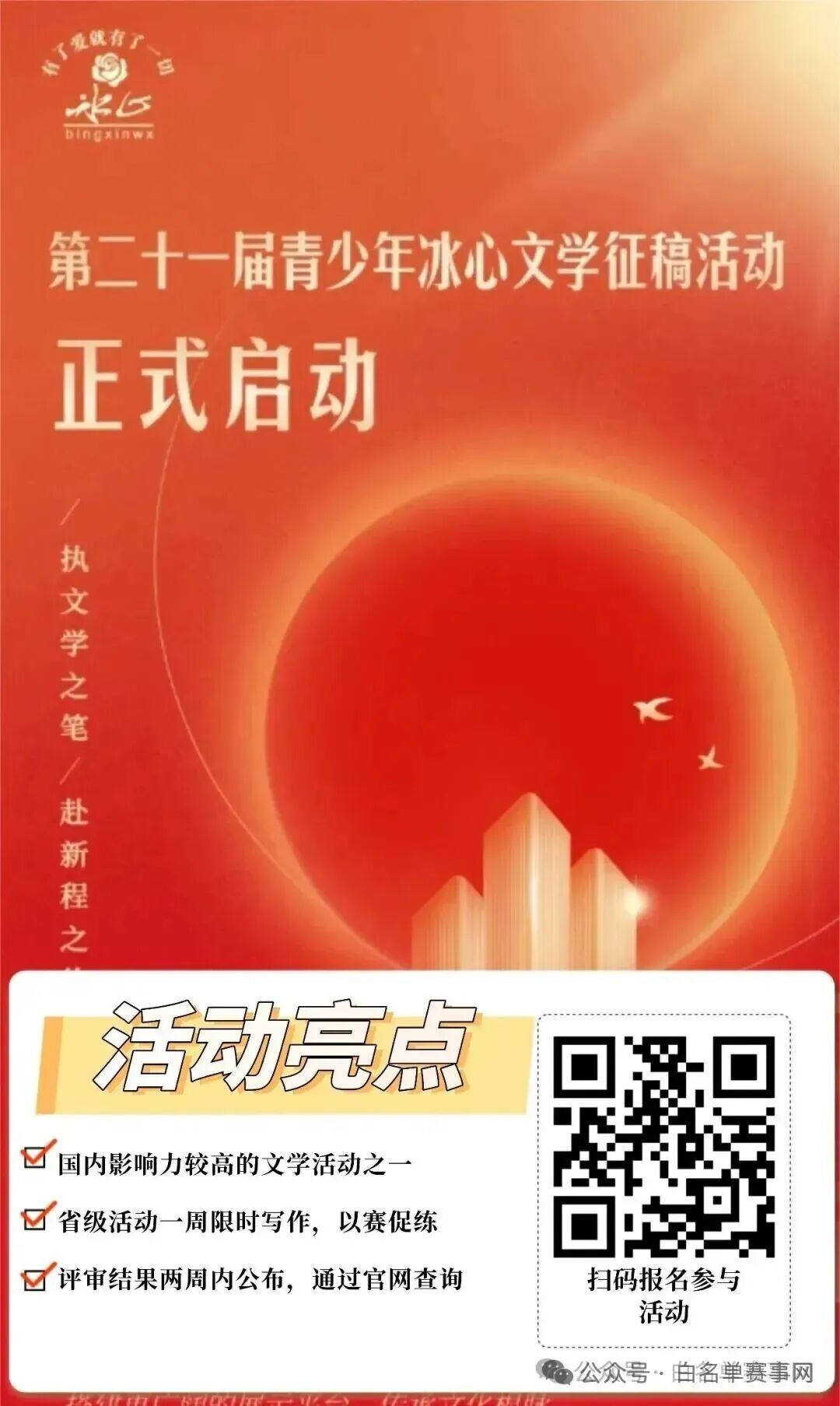 【报名入口】第21届青少年冰心文学征稿活动正式启动
