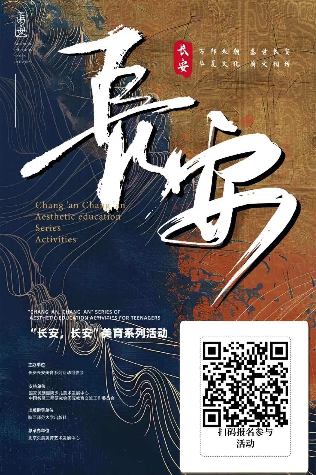 【报名入口】第三届“长安长安” 美术、书法、征文、朗诵系列活动