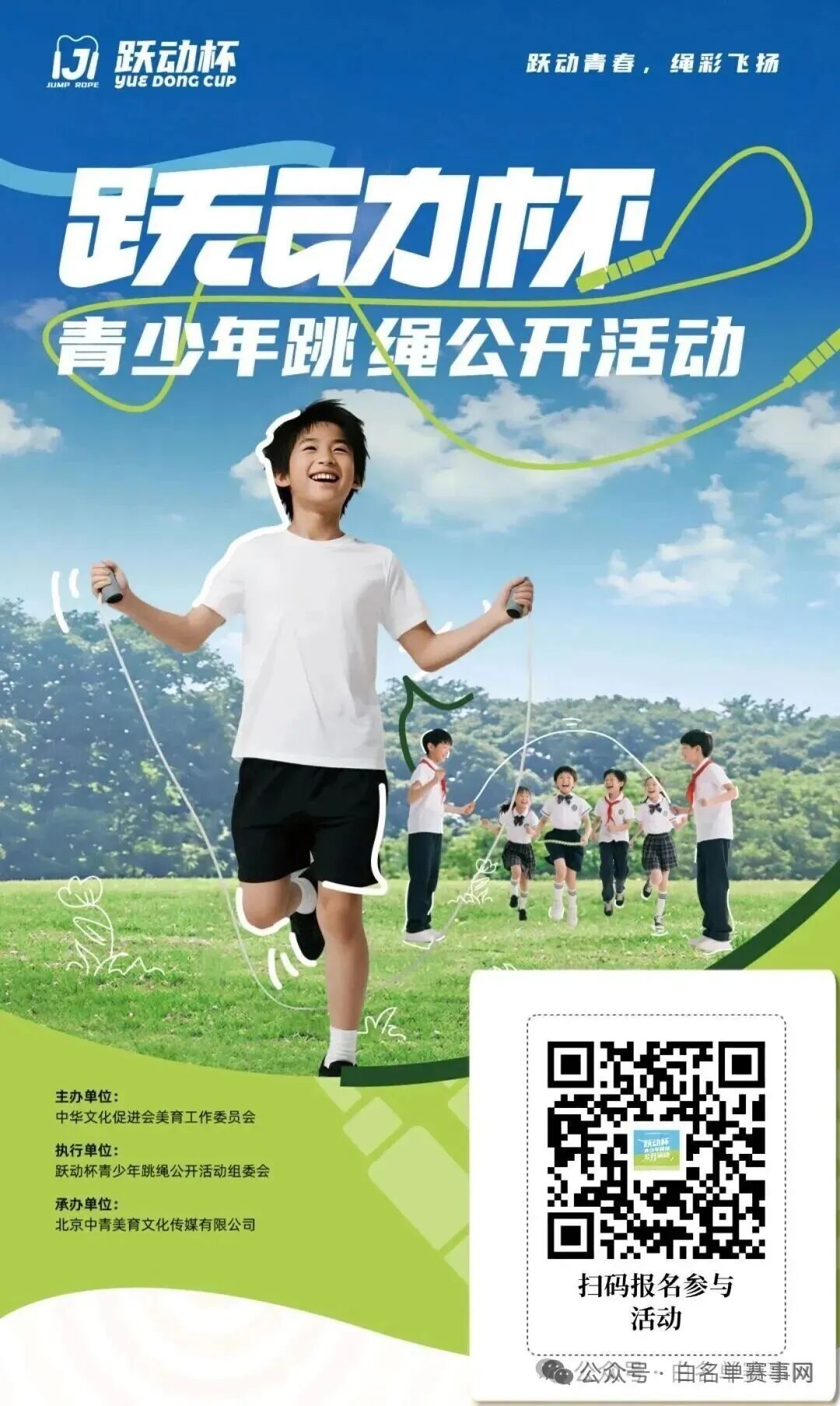 【报名入口】跃动杯青少年跳绳公开活动