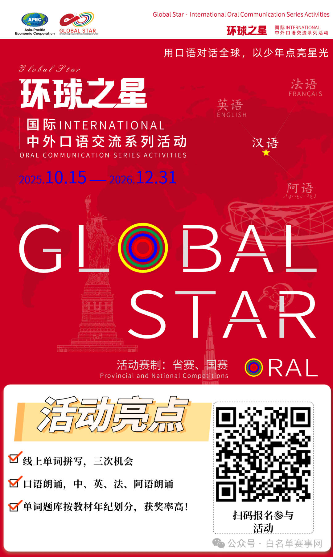 【报名入口】环球之星·国际中外口语交流系列活动！单词拼读、英语口语，获奖率高！