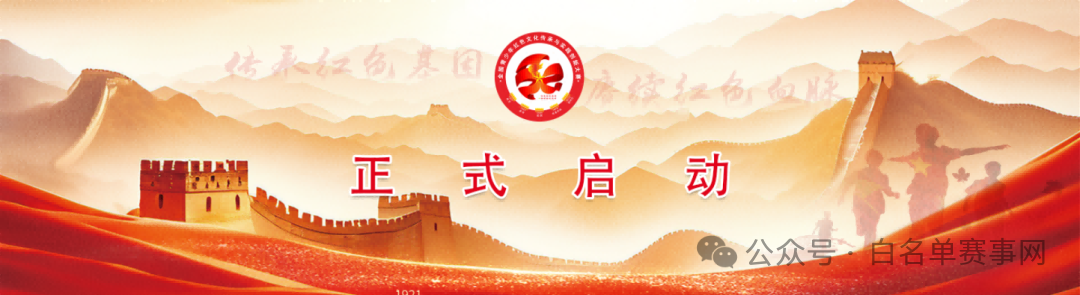 【白名单赛事第32项】首届全国青少年红色文化传承与实践创新大赛-赛事赛规解读