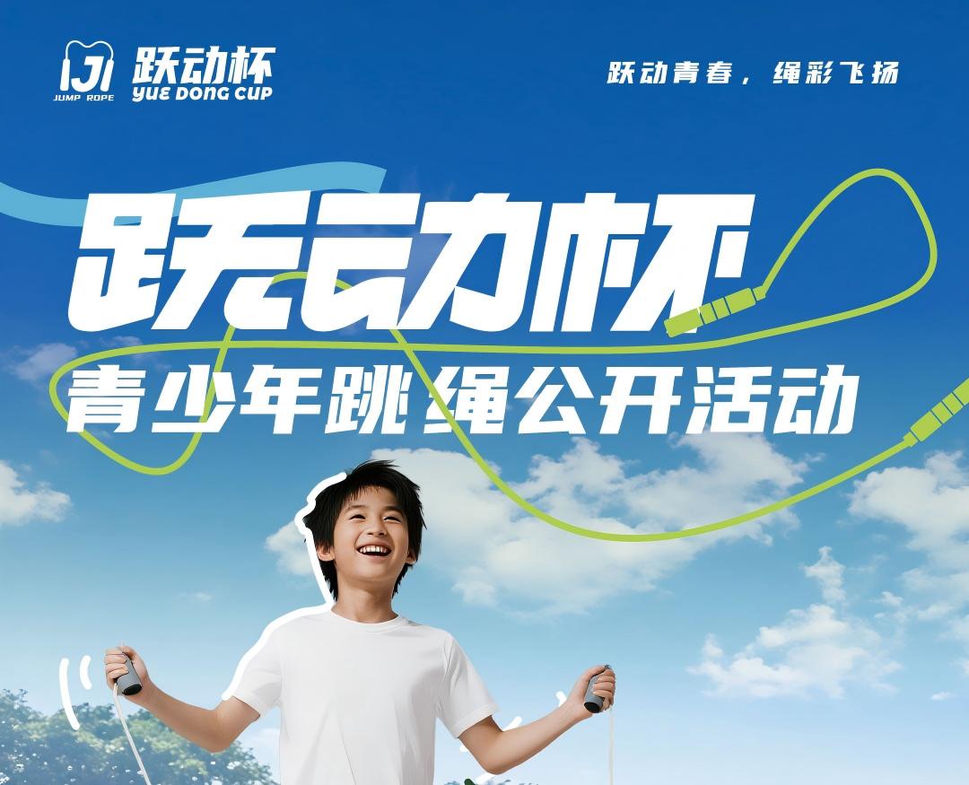 【报名入口】2026 年跃动杯青少年跳绳公开活动详情