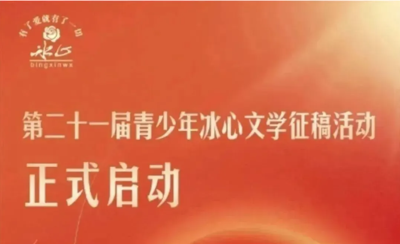 【报名入口】第21届青少年冰心文学征稿活动正式启动