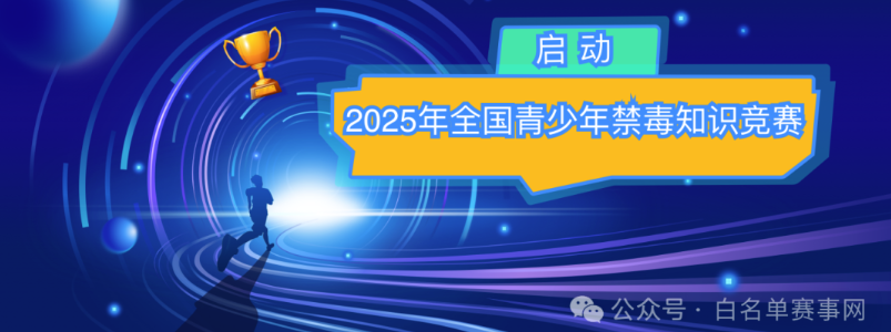 【白名单第23项】全国青少年禁毒知识竞赛参赛方式及题库分享！