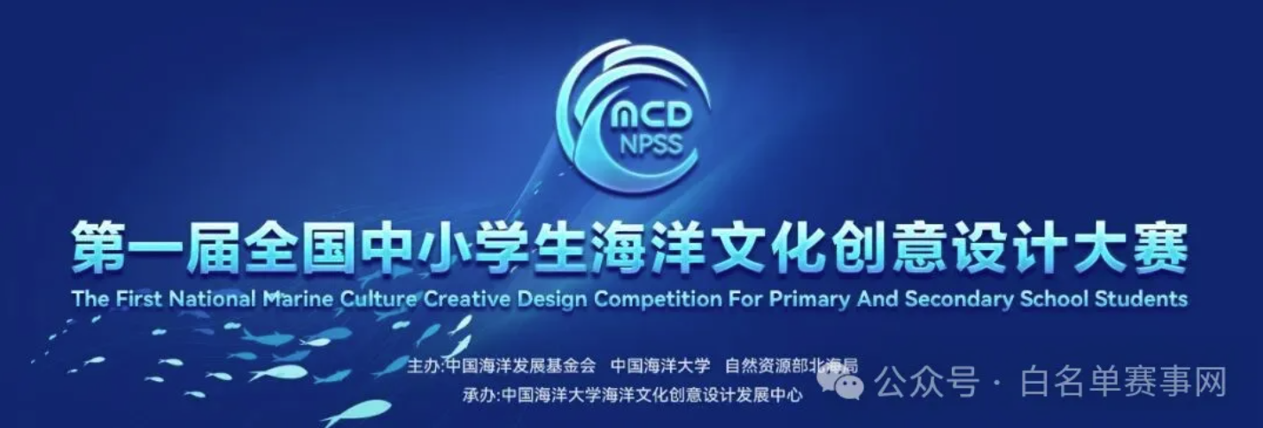 【白名单赛事42项】举办2025-2026学年全国中小学生海洋文化创意设计大赛的通知