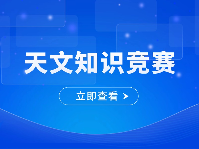 【白名单赛事】2025-2026学年全国中学生天文知识竞赛预赛省级赛区竞赛日程安排