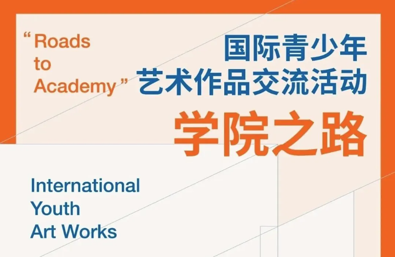 【报名入口】第二届&ldquo;学院之路&rdquo;国际青少年艺术作品展作品征集