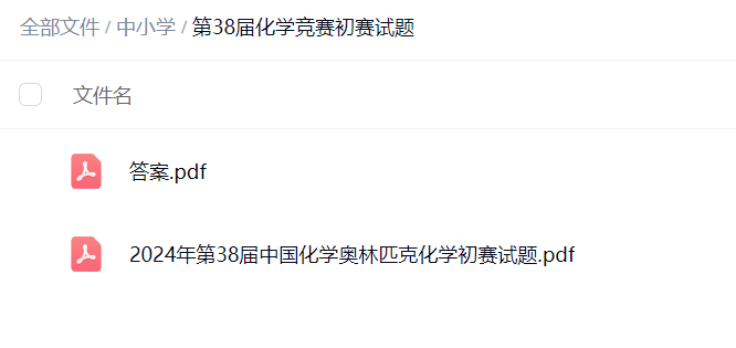 全国中学生化学奥林匹克竞赛