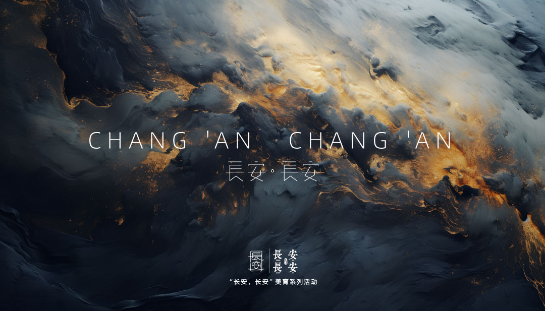 第三届&ldquo;长安长安&rdquo; 美术、书法、征文、朗诵系列活动