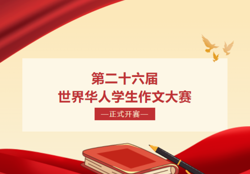 【白名单赛事】第二十六届世界华人学生作文大赛正式开赛