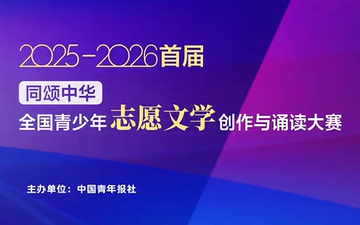 报名入口｜首届&ldquo;同颂中华・全国青少年志愿文学创作与诵读大赛&rdquo;报名指南
