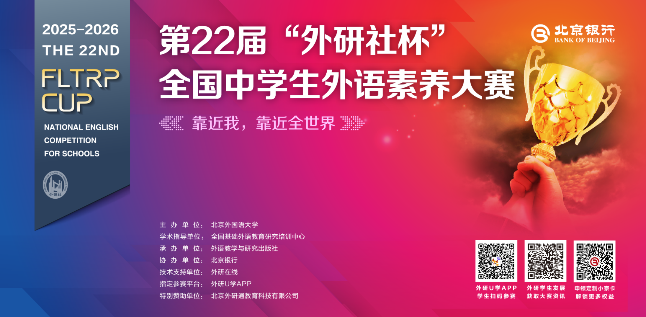 &ldquo;外研社杯&rdquo;全国中学生外语素养大赛