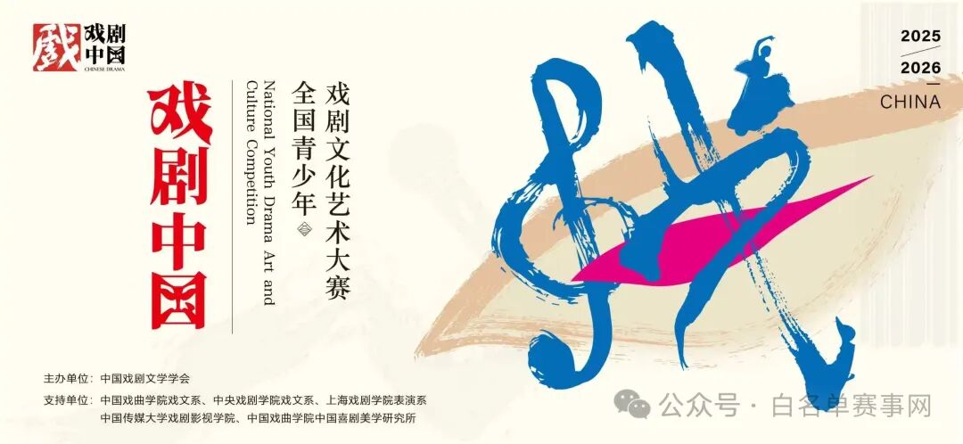 【白名单赛事】2025-2026学年&ldquo;戏剧中国&rdquo;全国青少年戏剧文化艺术大赛开启！（文末含报名方式流程）