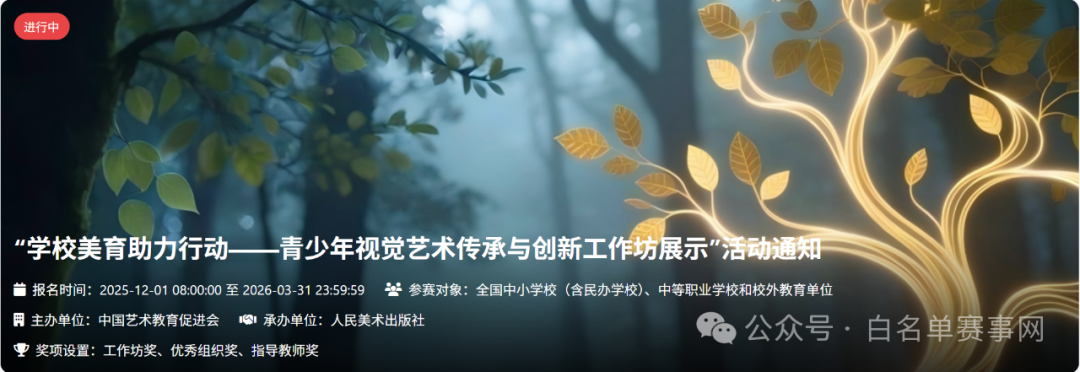 【白名单赛事】2025&mdash;2026学年&ldquo;学校美育助力行动&mdash;&mdash;青少年视觉艺术传承与创新工作坊展示&rdquo;活动的通知