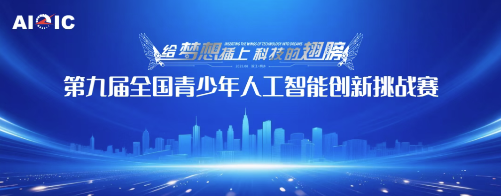 报名 | 第九届全国青少年人工智能创新挑战赛通知