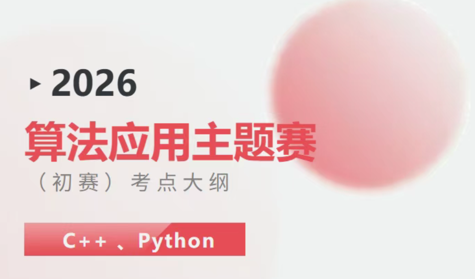 2026全国青少年信息素养大赛算法应用主题赛（初赛）考点大纲（C++&Python)